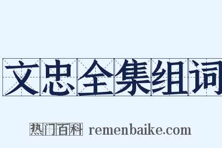 文忠全集组词是什么意思的图片